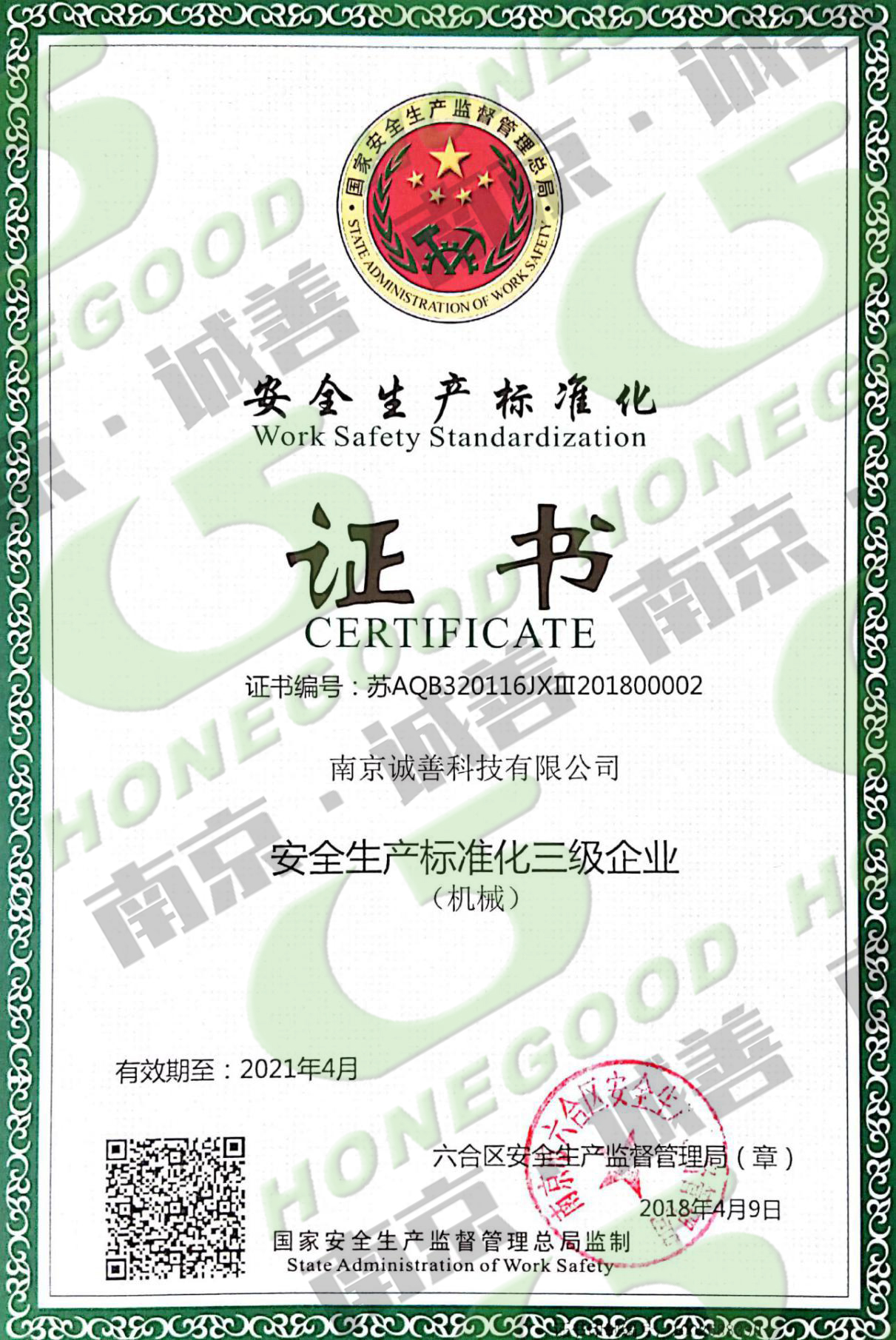 安全生產標準化證書<br/>