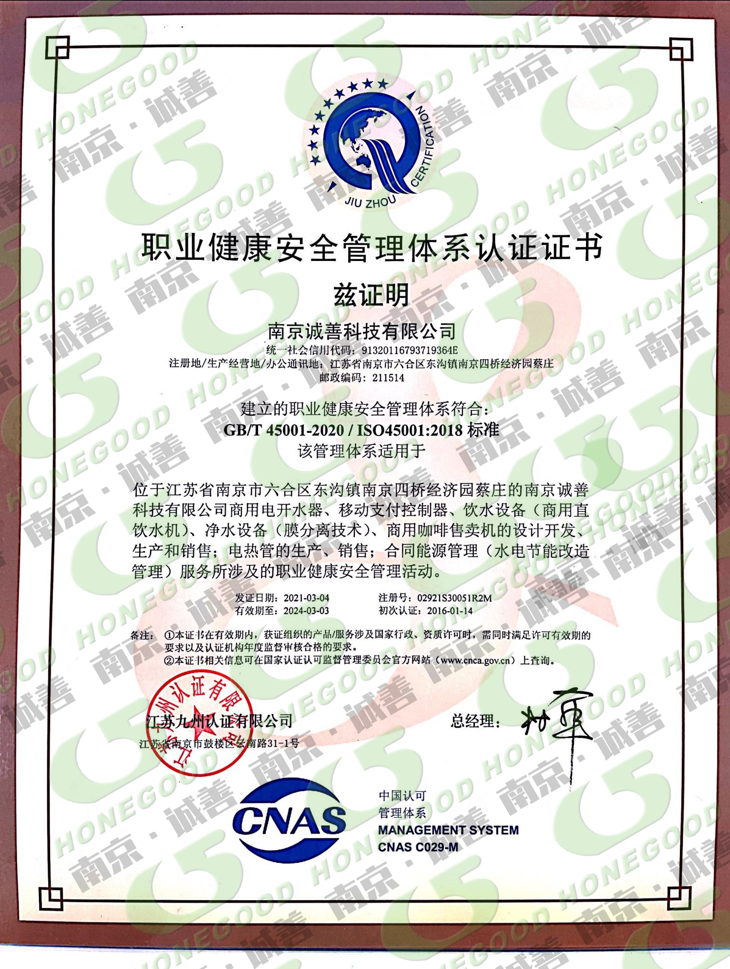 職業(yè)健康安全管理體系認證證書