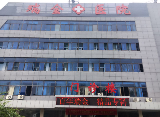 六合瑞金醫(yī)院