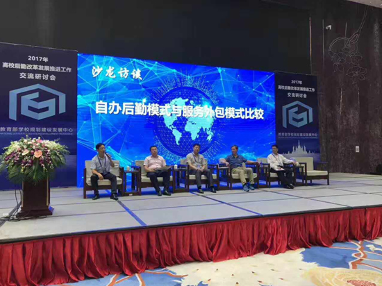 高校后勤改革發(fā)展推進工作交流研討會