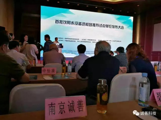 首批飲用水設(shè)備進(jìn)校園推薦試點(diǎn)單位發(fā)布會(huì)