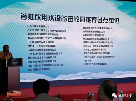 首批飲用水設(shè)備進(jìn)校園推薦試點(diǎn)單位發(fā)布會(huì)