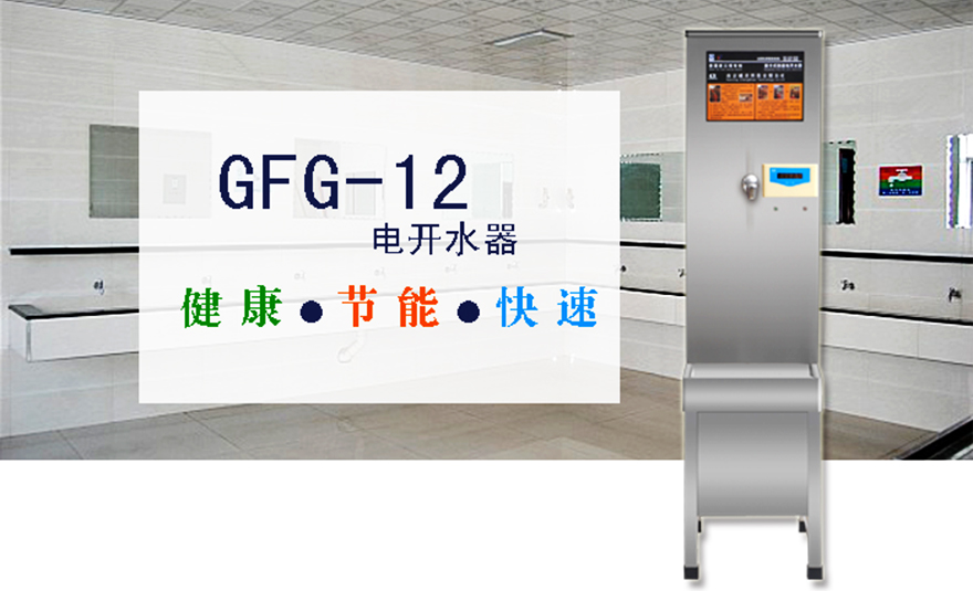 刷卡式快速電開水器(GFG-12)