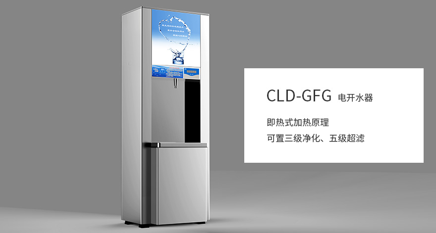 商用柜式電開水器CLD-GFG